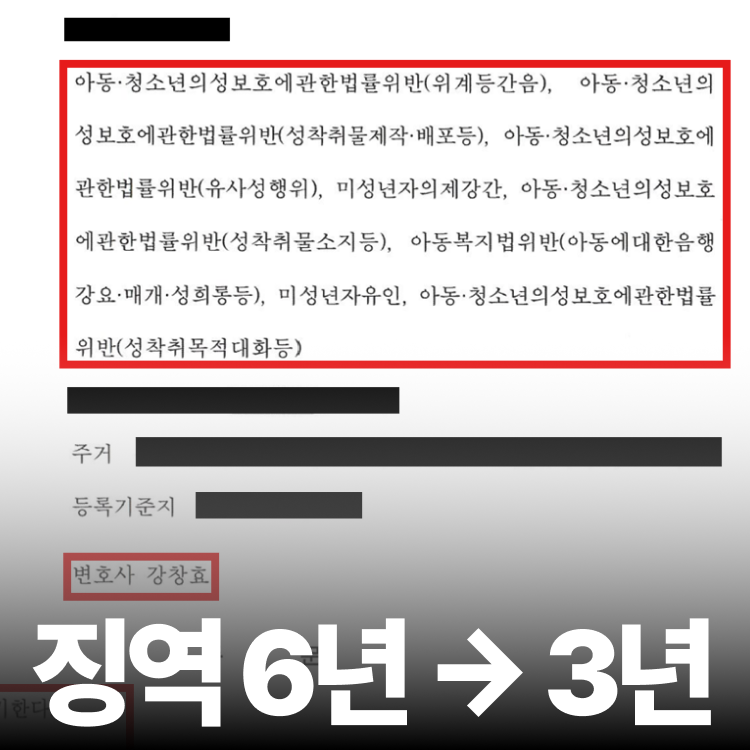 징역6년 항소심 감형 - 아청법변호사