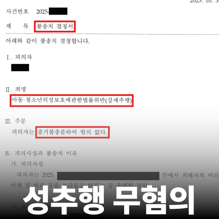추행 혐의없음 결정 - 아청법변호사